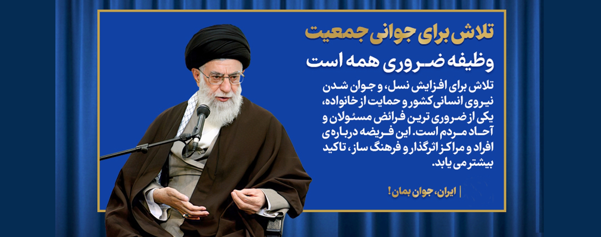 تلاش برای جوانی جمعیت وظیفه ضروری همه است